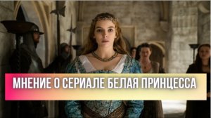 Мнение о сериале Белая принцесса