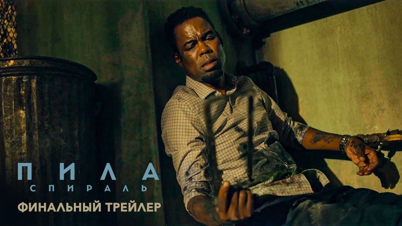 Пила: Спираль - Финальный трейлер смотреть онлайн