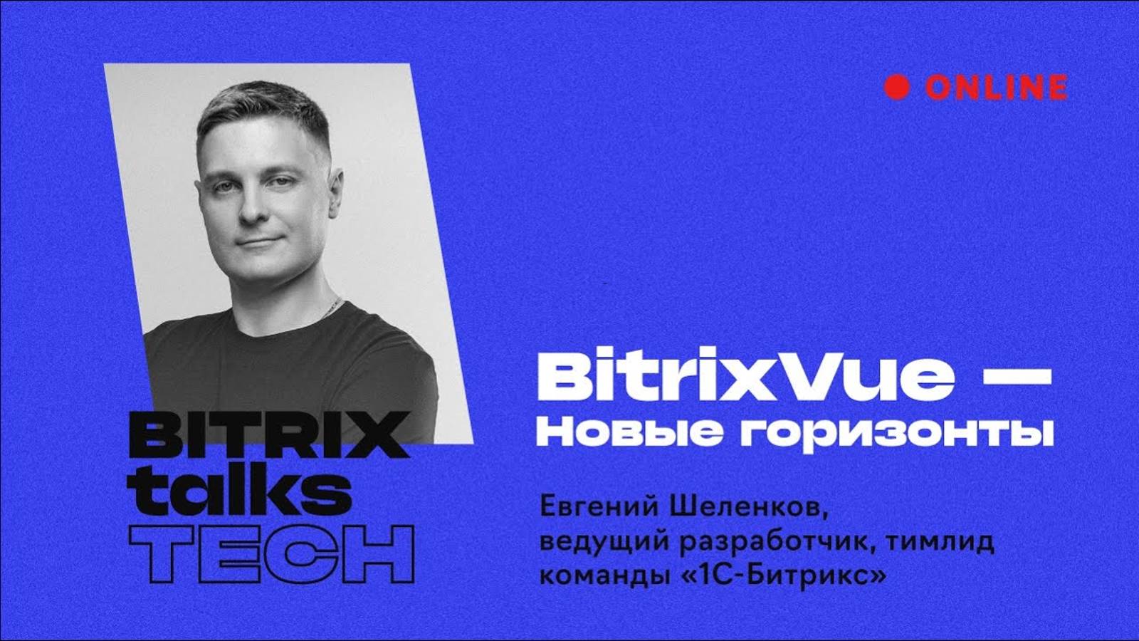 Bitrix Talks TECH. BitrixVue — Новые горизонты смотреть онлайн