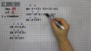 Страница 24 Задание 3 (Столбик 3 и 4) – Математика 3 класс Моро – Учебник Часть 2