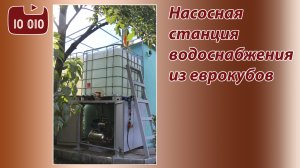 Станция водоснабжения из еврокубов