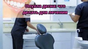 Опухла десна: что делать для лечения