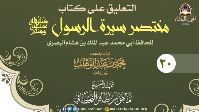 كتاب مختصر سيرة الرسول عليه الصلاة والسلام لشيخ الإسلام محمد بن عبد الوهاب 20 . смотреть онлайн