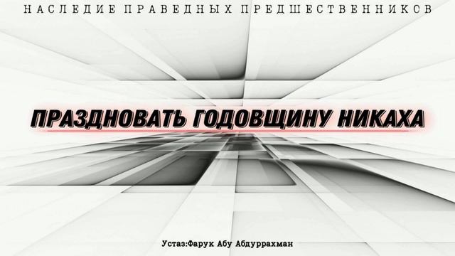 ПРАЗДНОВАТЬ ГОДОВЩИНУ НИКАХА смотреть онлайн