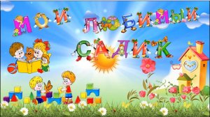 Мой любимый Детский сад!