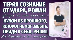 ПРОВЕРКА НА ЛЮБОВЬ. Новый интересный аудиорассказ. Ирина Кудряшова.