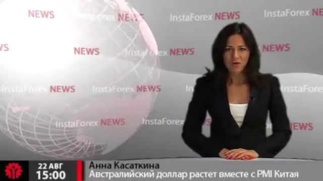 Новости InstaForex 22 Августа.Австралийский доллар растет вместе с PMI Китая смотреть онлайн
