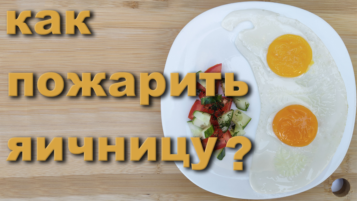 Как пожарить яичницу? 3 способа. смотреть онлайн