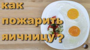 Как пожарить яичницу? 3 способа.