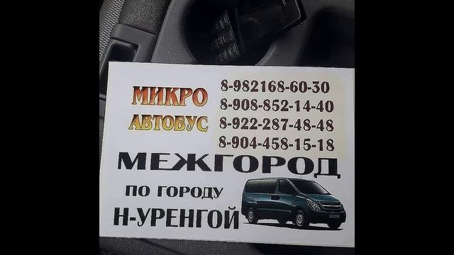 Услуги такси микроавтобуса. Адрес: г. Новый Уренгой смотреть онлайн