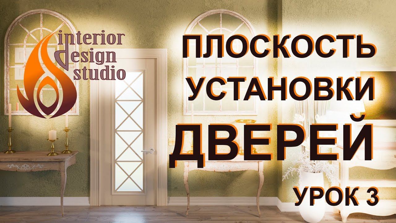 Дизайн квартиры в 3D Max - урок 3. Правильная установка дверей смотреть онлайн