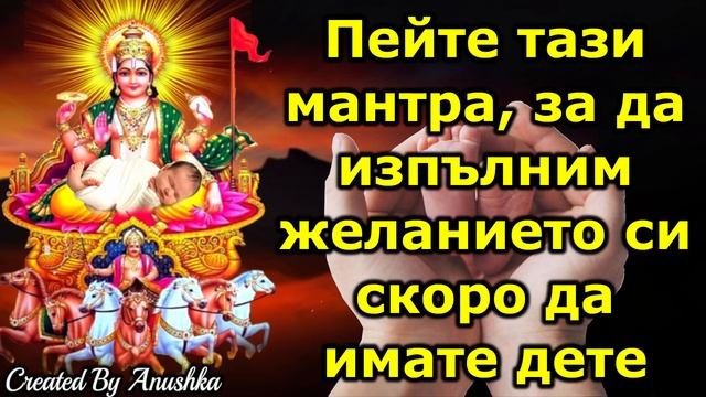 Пейте тази мантра, за да изпълним желанието си скоро да имате дете смотреть онлайн