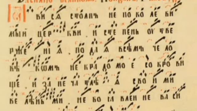 КОНДАК ВАСИЛИЮ ВЕЛИКОМУ ПО ОБИХОДНИКУ ЗНАМЕННАЯ КРЮКОВАЯ НОТАЦИЯ ГЛАС 4 смотреть онлайн