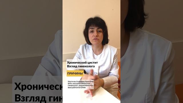 03 - Хронический цистит. Взгляд гинеколога - Причины