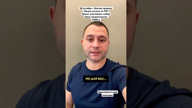Живая встреча 28.10.23 в Москве ! Приглашаю! Для участия заполни форму: https://clck.ru/36DjLi смотреть онлайн