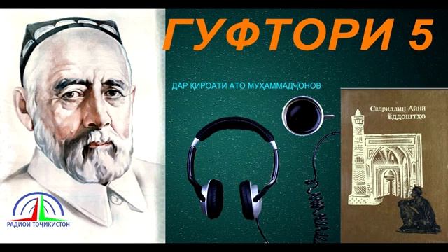 ЁДДОШТҲОИ САДРИДДИН АЙНӢ / ГУФТОРИ 5 смотреть онлайн