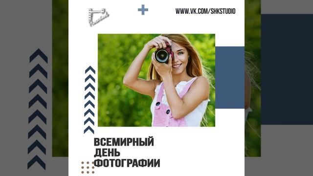 Всемирный день фотографии смотреть онлайн