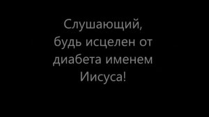 Молитва против диабета!