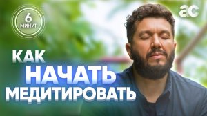 Медитация для начинающих