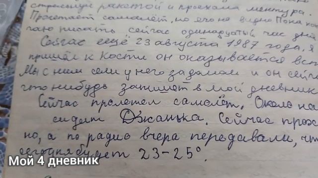 Мой 4 дневник (23 августа-23 октября 1987г.) 1 часть. смотреть онлайн