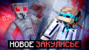 Майнкрафт, но Я Попал В НОВОЕ ЗАКУЛИСЬЕ + Фиксплей