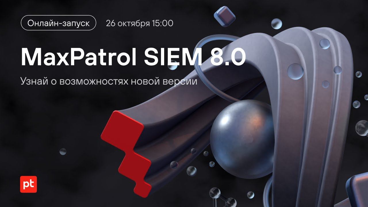 Новые возможности MaxPatrol SIEM 8.0 смотреть онлайн