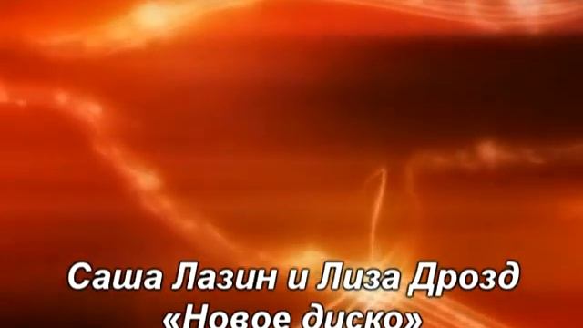 Саша Лазин и Лиза Дрозд - «Новое диско» смотреть онлайн