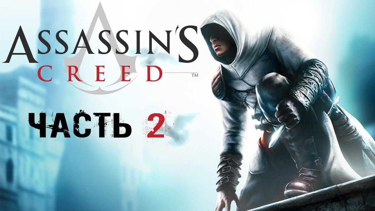Прохождение игры Assassin's Creed. Часть 2.