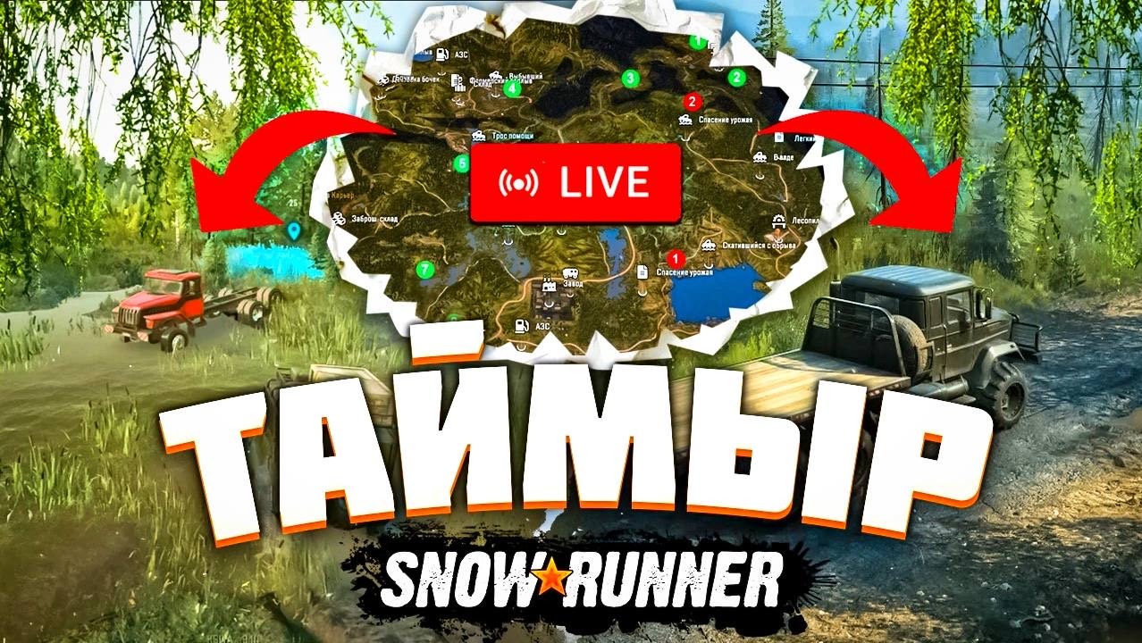 Стрим SnowRunner | Бездорожье и офроуд в Таймыре СноуРаннер | КООП в Таймыре по сети в SnowRunner смотреть онлайн