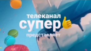 Все заставки Супер/суббота!(2017-2023)