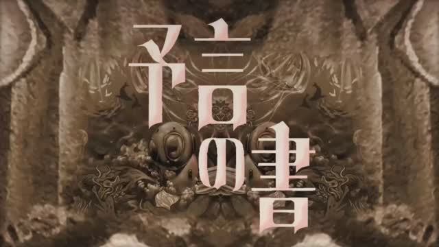 [予言の書]MV
