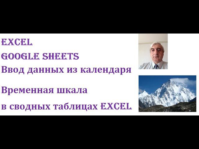 Ввод данных из календаря в Excel и Google Sheets временная шкала в сводных таблицах Excel смотреть онлайн