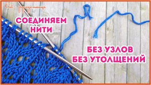 Как соединить нити без узла и без утолщения при вязании