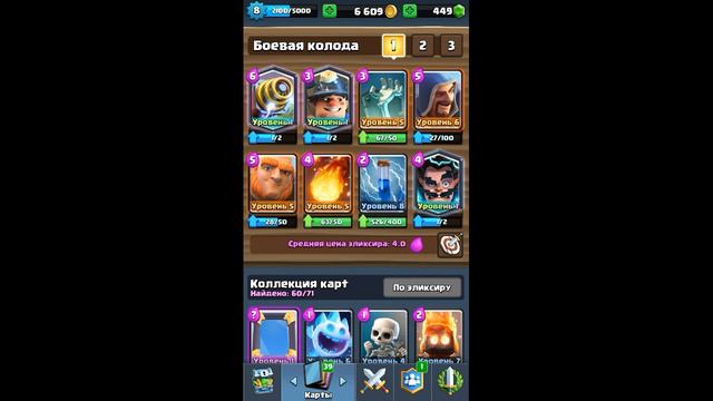 Clash Royale (Колоды) #2 Сборная Солянка смотреть онлайн