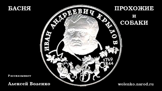 Басня Крылова 20 ПРОХОЖИЕ и СОБАКИ смотреть онлайн