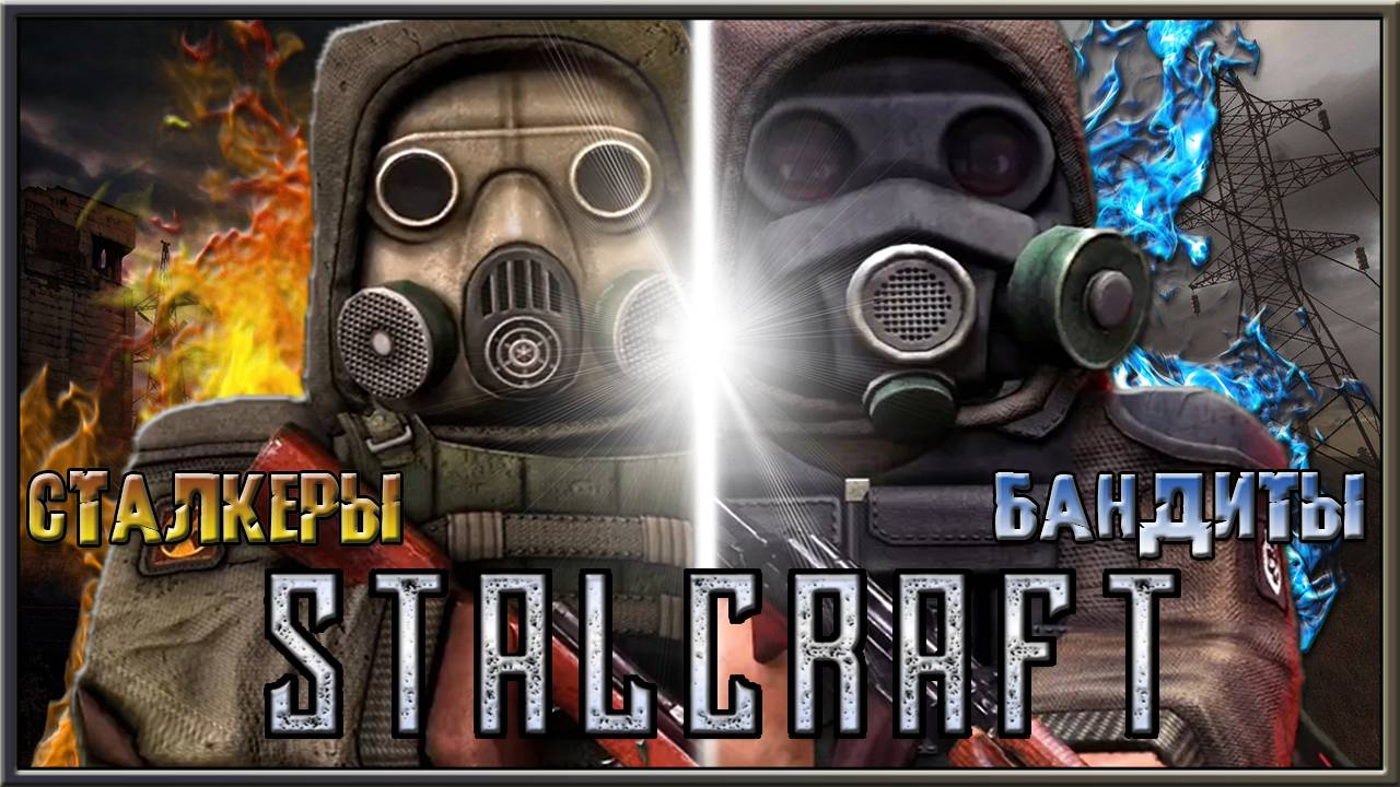 ОБЗОР STALCRAFT / КТО ЛУЧШЕ СТАЛКЕРЫ ИЛИ БАНДИТЫ или КЕМ ЛУЧШЕ ИГРАТЬ В СТАЛКРАФТ ? смотреть онлайн