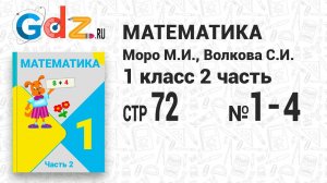 Стр. 72 № 1-4 - Математика 1 класс 2 часть Моро