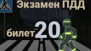 ПДД билеты: Решаем билет ГИБДД № 20