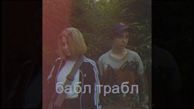 Бабл Трабл - Кьют Сонг смотреть онлайн
