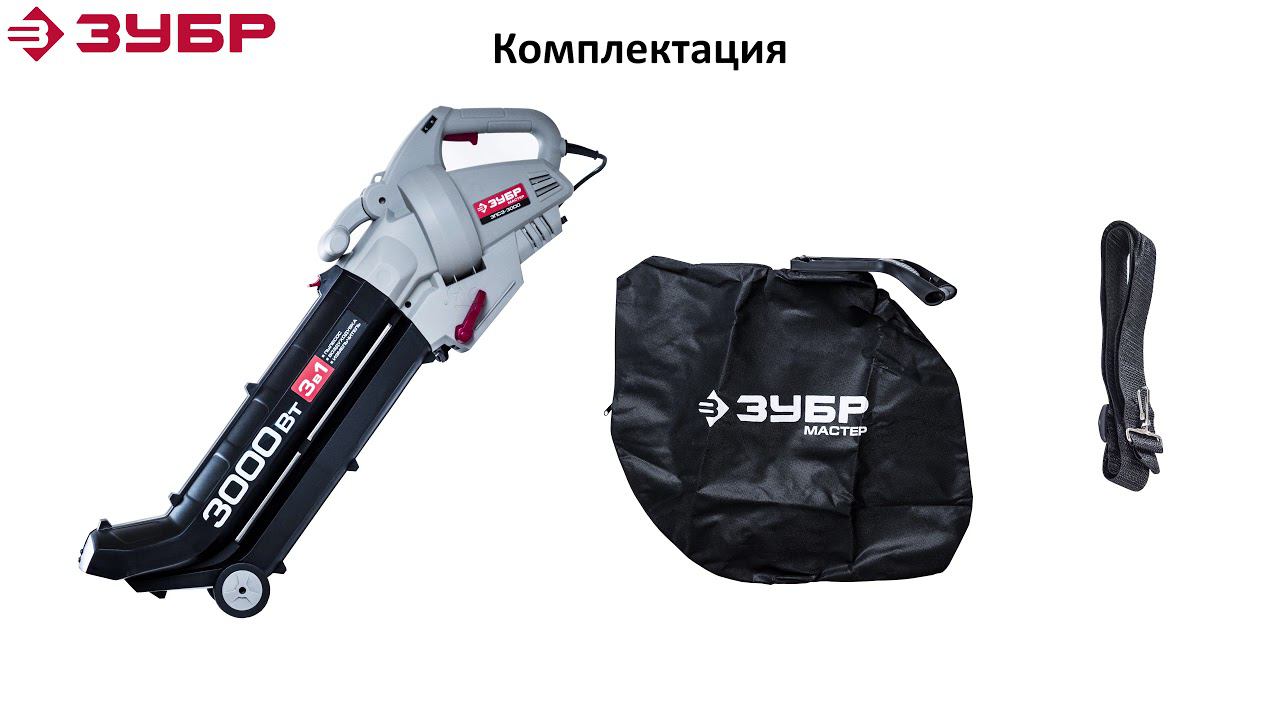 Воздуходувка электрическая "Зубр 3 в 1" арт. ЗПСЭ-3000 смотреть онлайн