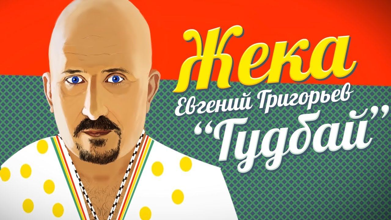 Жека (Евгений Григорьев) - Гудбай (official video) смотреть онлайн