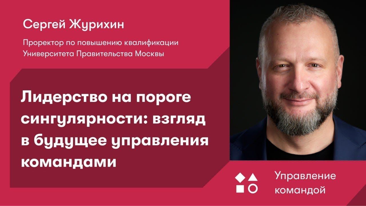 Лидерство на пороге сингулярности: взгляд в будущее управления командами смотреть онлайн