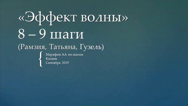 04. "Эффект волны". Марафон по шагам в Казани. 8 - 9 шаги. Рамзия, Татьяна, Гузель. смотреть онлайн