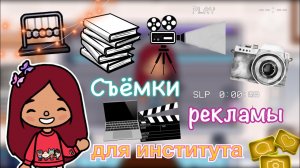 Съёмки рекламы для института ???бекстейдж _ Toca Life World _ тока бока _ toca boca _ Secret Toca