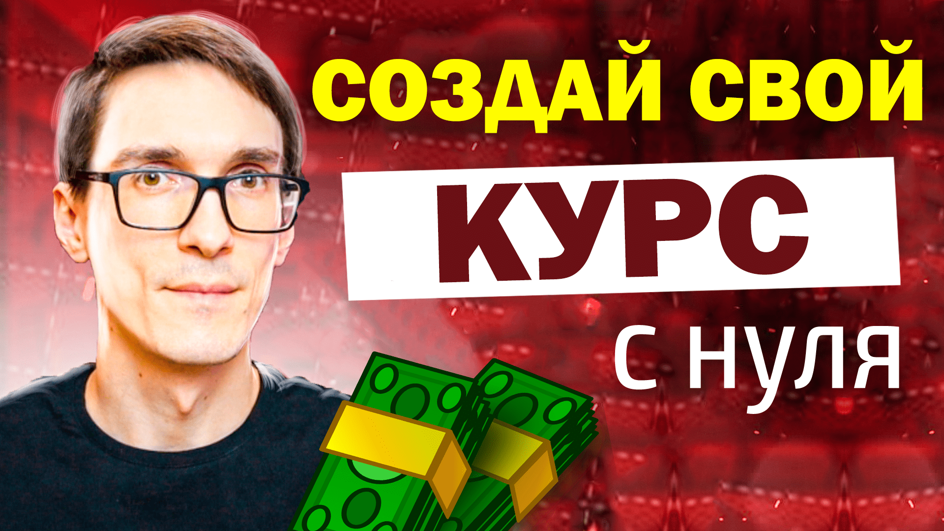 Запусти инфобизнес сам! Инструкция, как создать свой курс смотреть онлайн