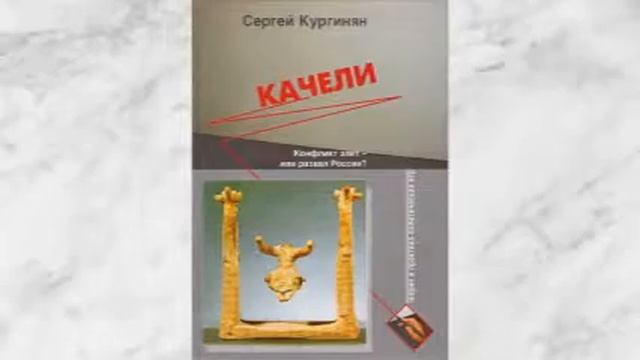 КАЧЕЛИ Сергей Кургинян 3-09 смотреть онлайн