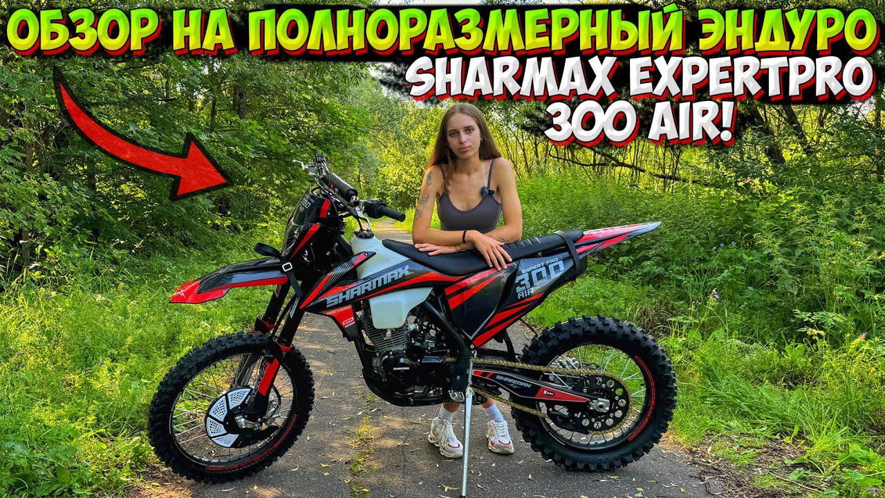 ОБЗОР и ТЕСТ ДРАЙВ ЭНДУРО МОТОЦИКЛА SHARMAX EXPERTPRO 300 AIR! смотреть онлайн