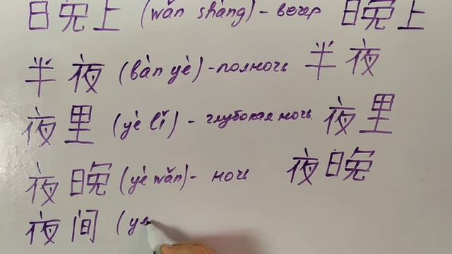 Китайский язык. Урок 19. Утро. День. Ночь. смотреть онлайн