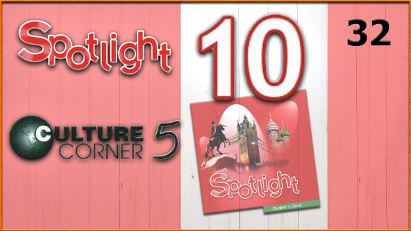 Spotlight 10. Culture Corner 5. Audio #32