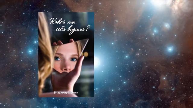 Презентация книги Владимира Мунтяна "Какой ты себя видишь"? смотреть онлайн